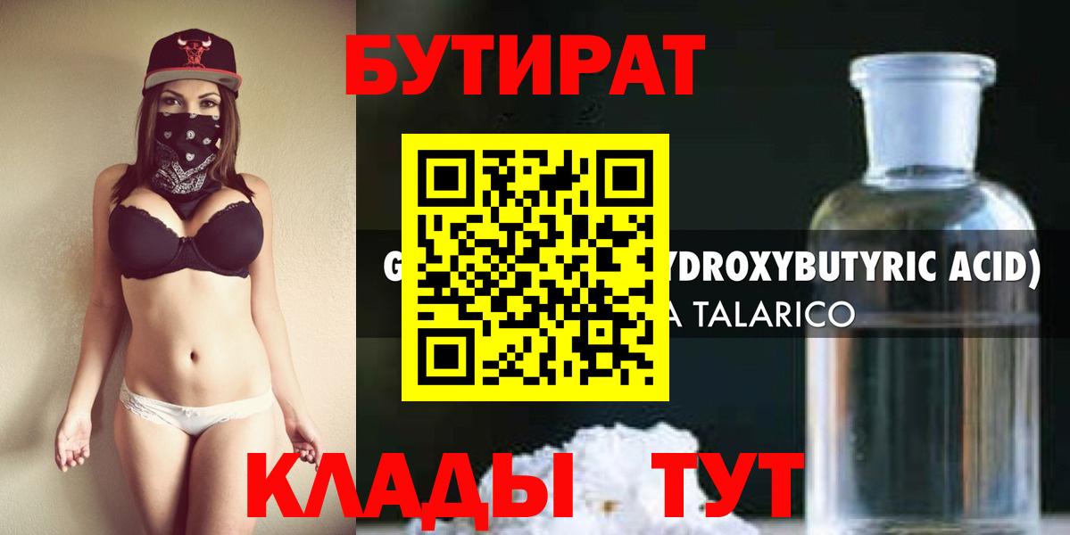 Бутират 1.4BDO  Вход с VPN  Нижнекамск 