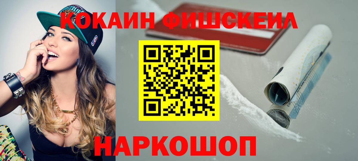 COCAIN Fish Scale  Вход с VPN  Кокаин  Нижнекамск 