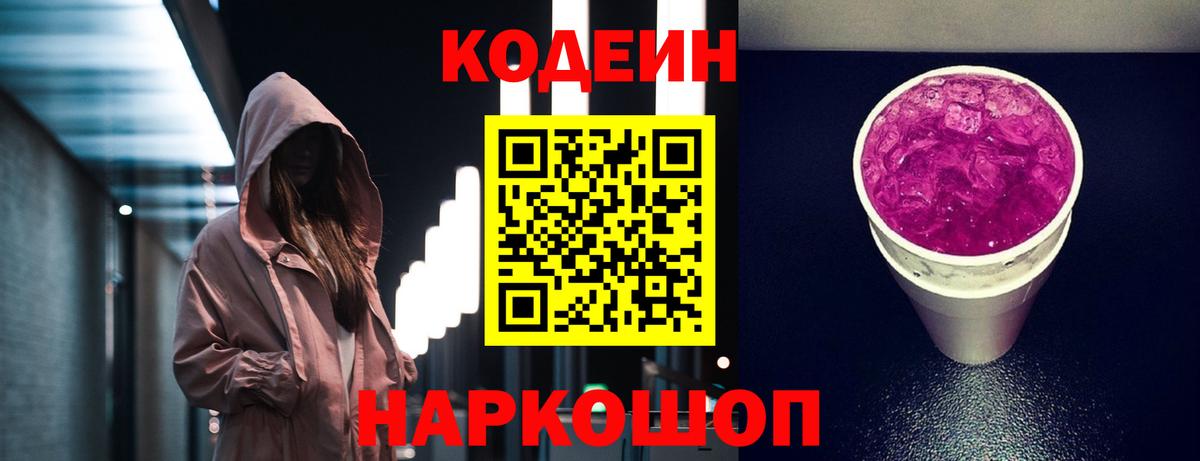 Кодеин напиток Lean (лин) Нижнекамск